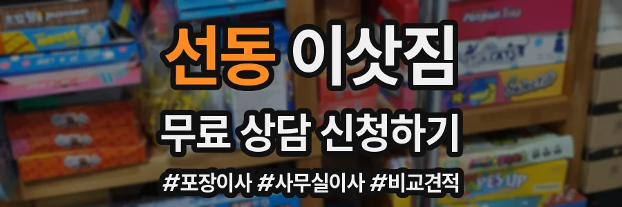 선동 이삿짐