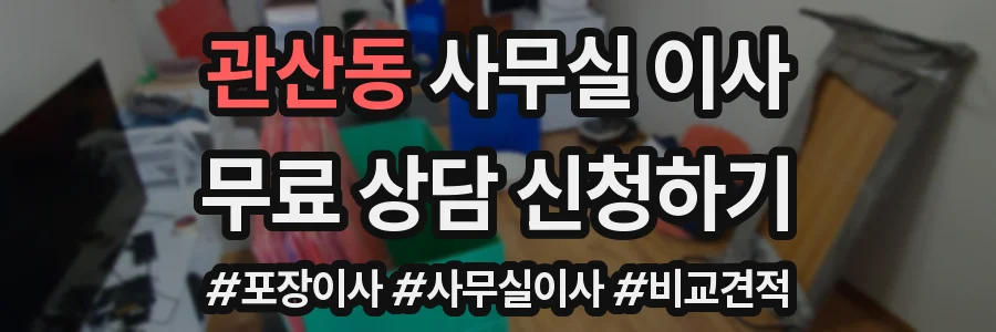 관산동 사무실 이사