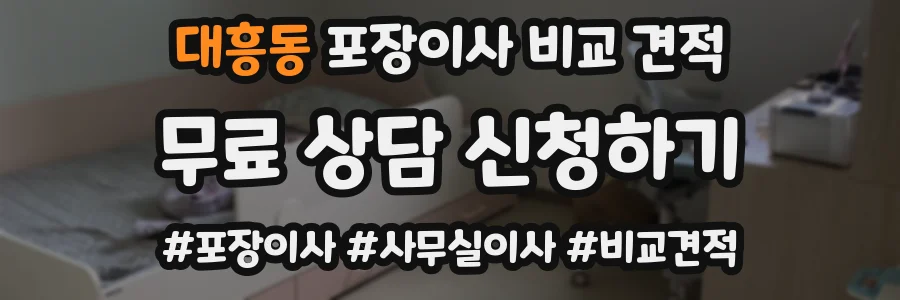 대흥동 포장이사 비교 견적