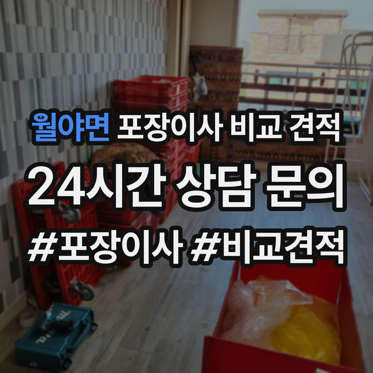 월야면 포장이사 비교 견적