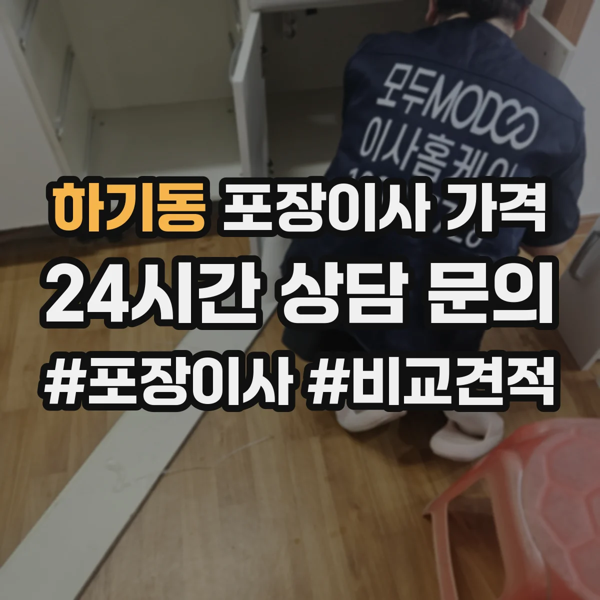 하기동 포장이사 가격