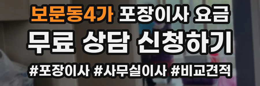 보문동4가 포장이사 요금