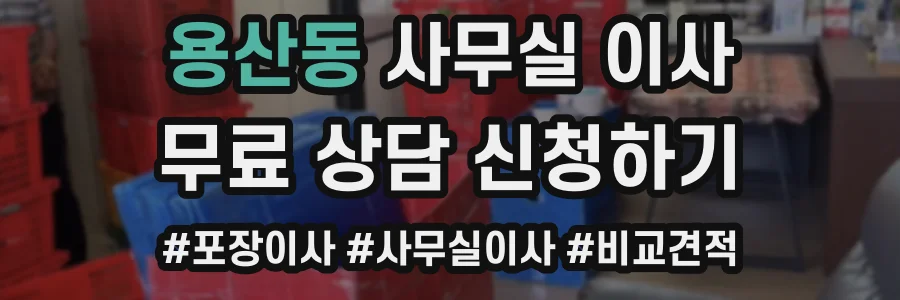 용산동 사무실 이사