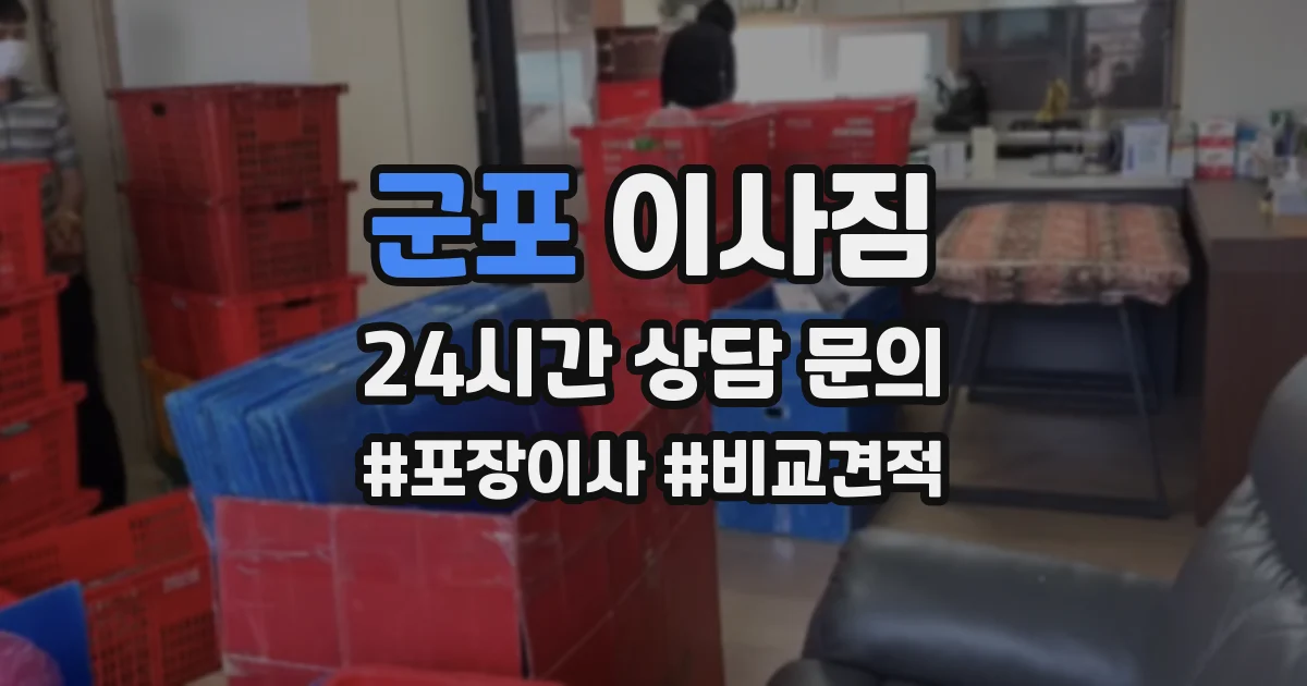 군포 이사짐