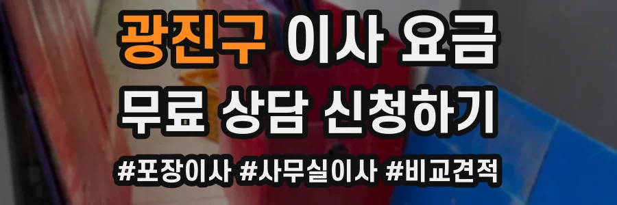 광진구 이사 요금