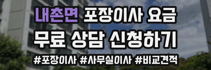 내촌면 포장이사 요금