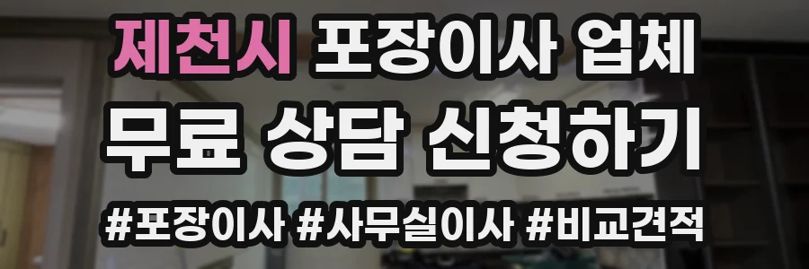 제천시 포장이사 업체