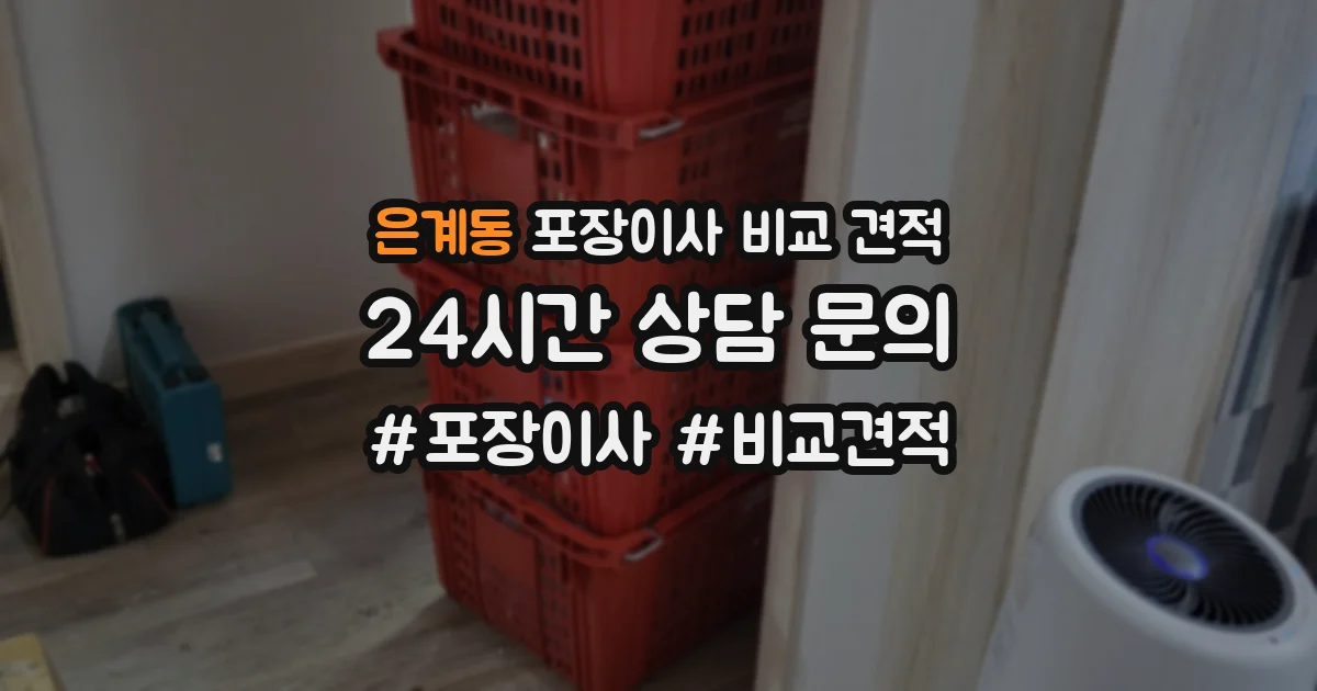 은계동 포장이사 비교 견적