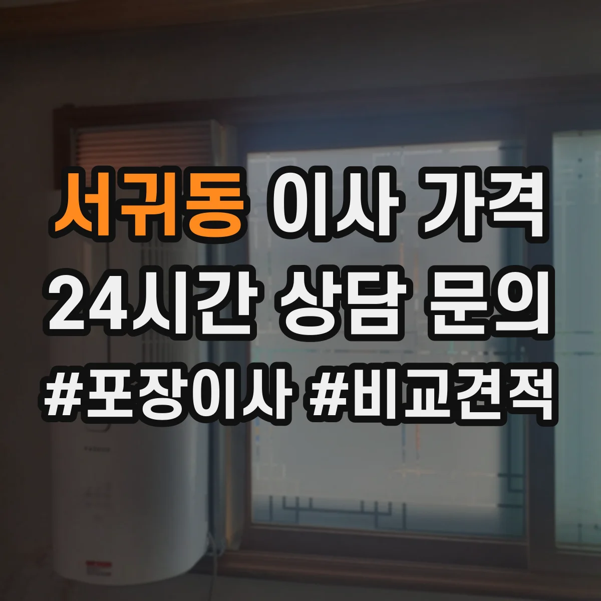 서귀동 이사 가격
