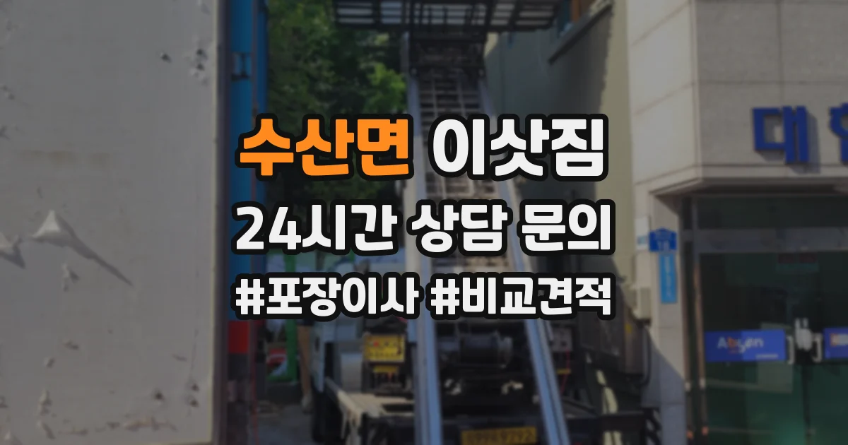 수산면 이삿짐