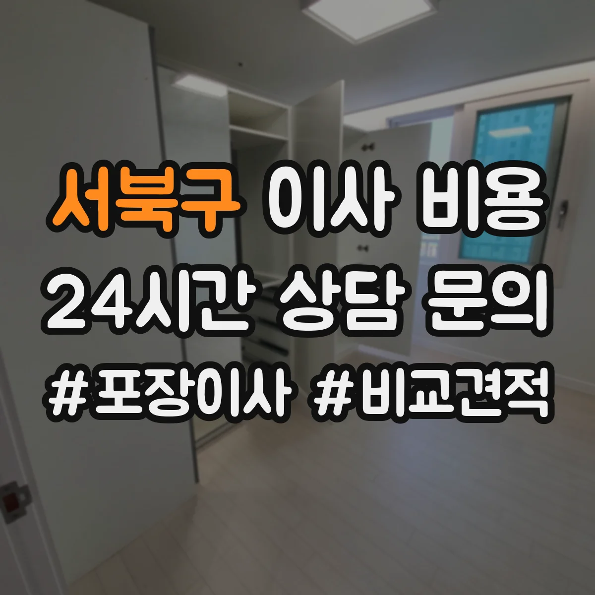 서북구 이사 비용 아파트 엘리베이터 사용 조건별 예상 비용