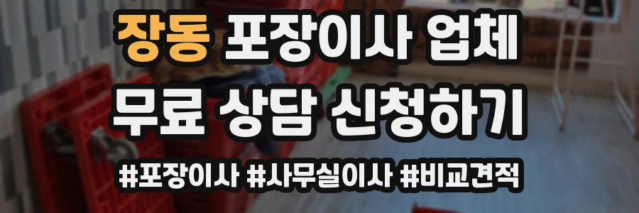 장동 포장이사 업체