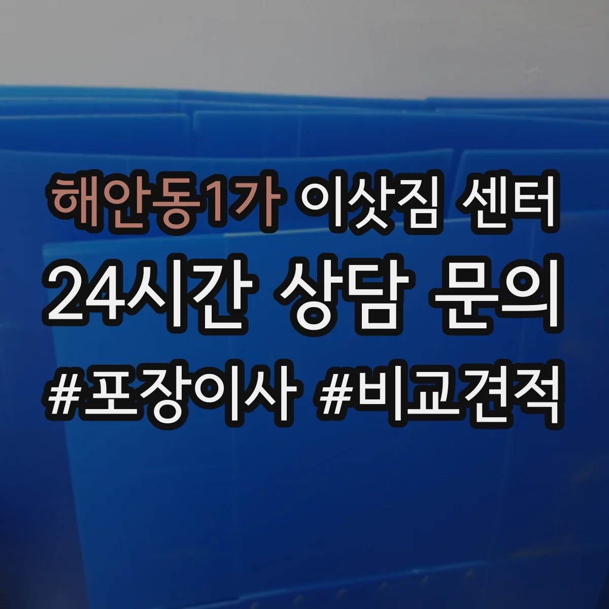 해안동1가 이삿짐 센터