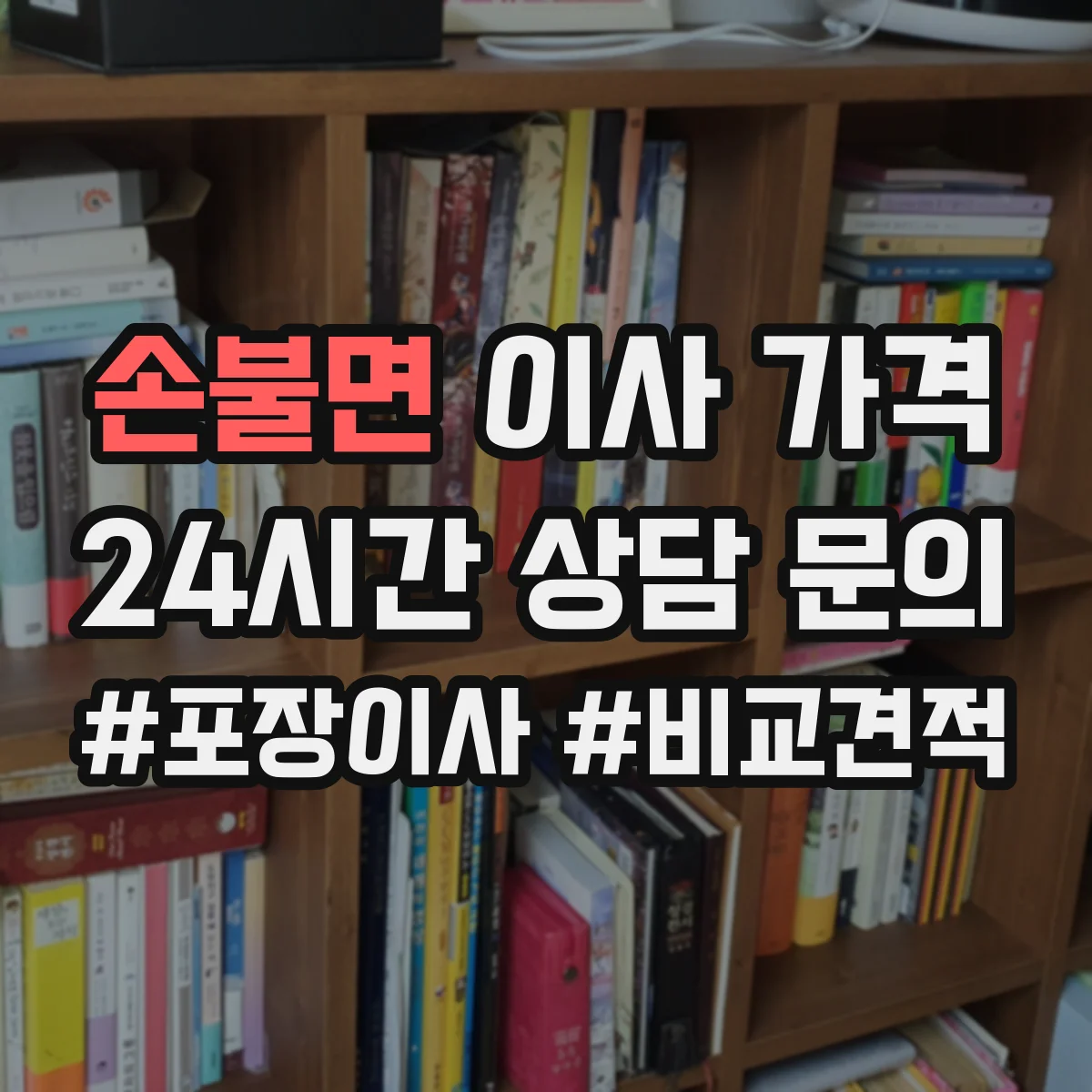 손불면 이사 가격