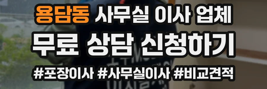 용담동 사무실 이사 업체