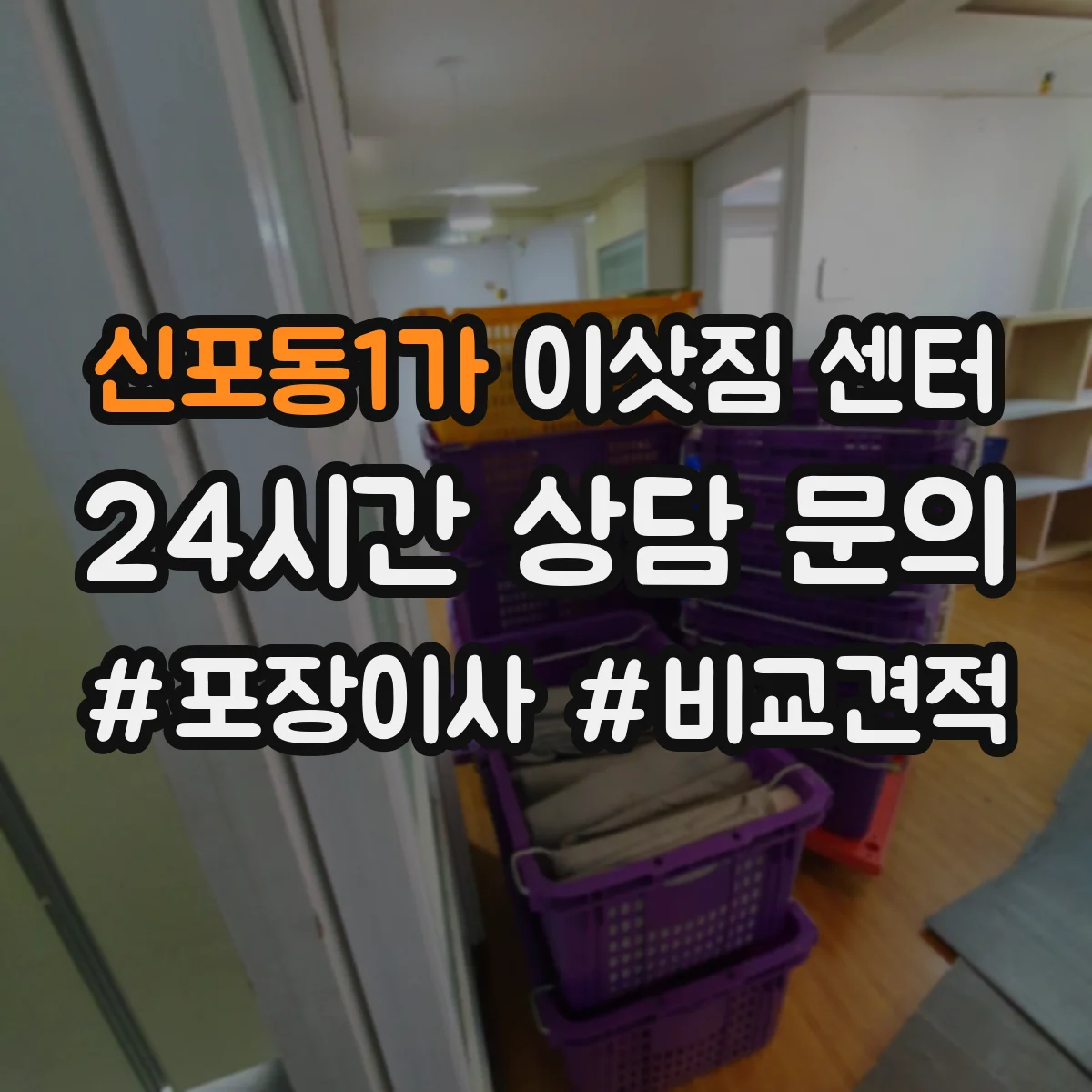 신포동1가 이삿짐 센터