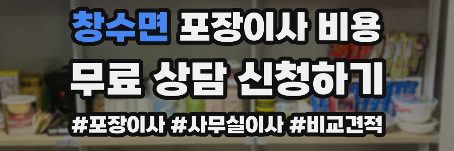 창수면 포장이사 비용