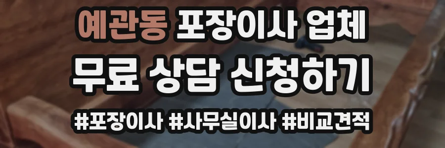예관동 포장이사 업체