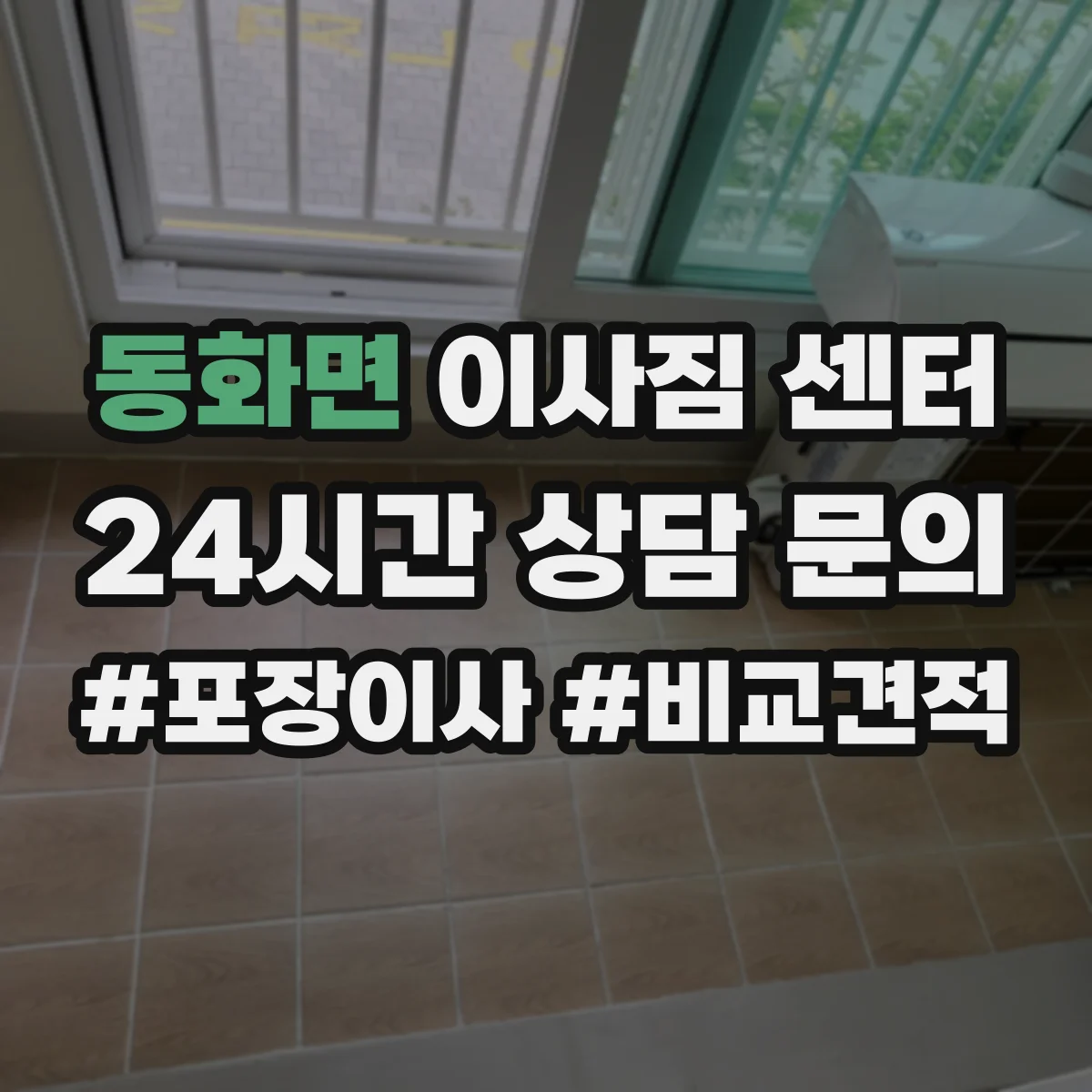 동화면 이사짐 센터
