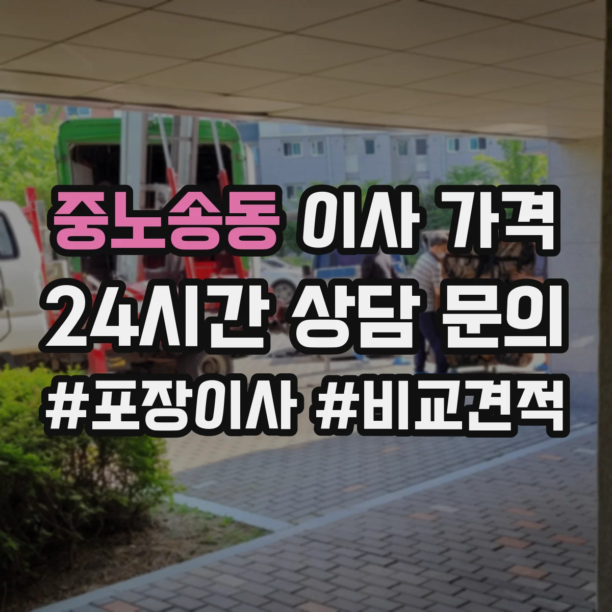 중노송동 이사 가격