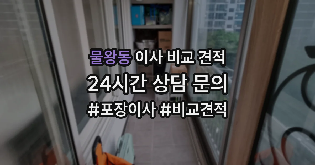 물왕동 이사 비교 견적