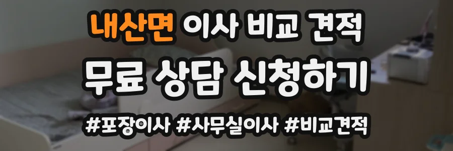 내산면 이사 비교 견적