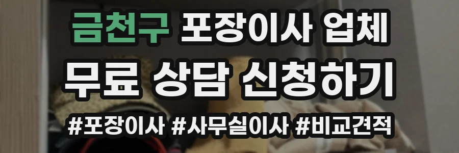 금천구 포장이사 업체