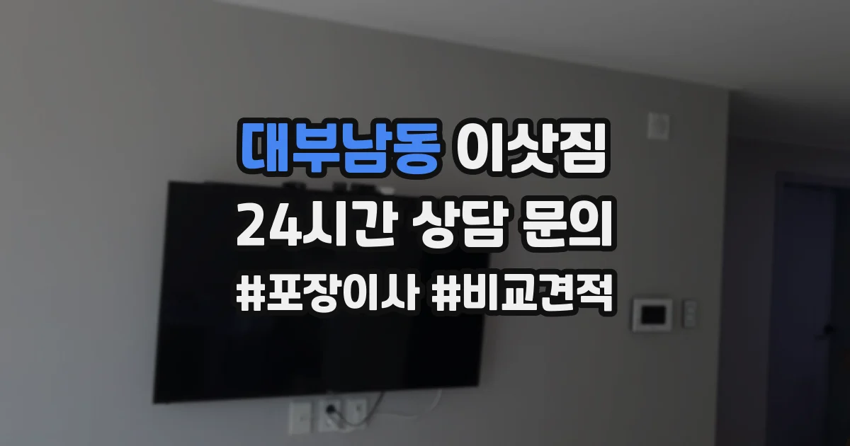 대부남동 이삿짐