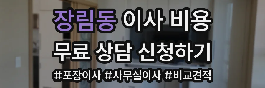 장림동 이사 비용