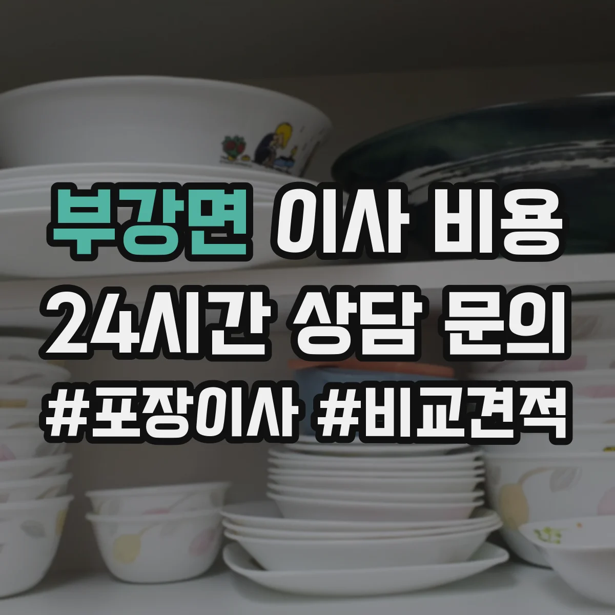 부강면 이사 비용
