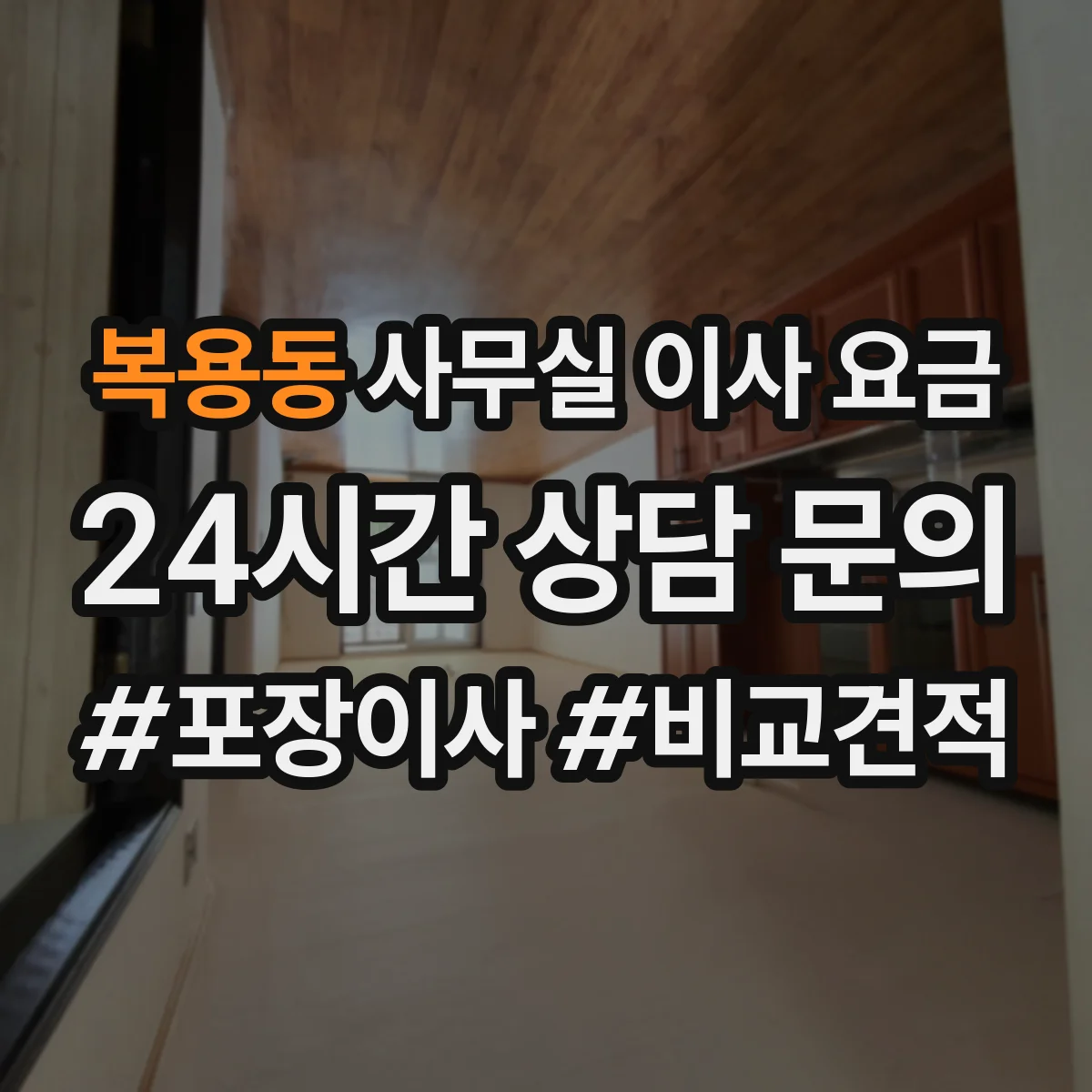 복용동 사무실 이사 요금