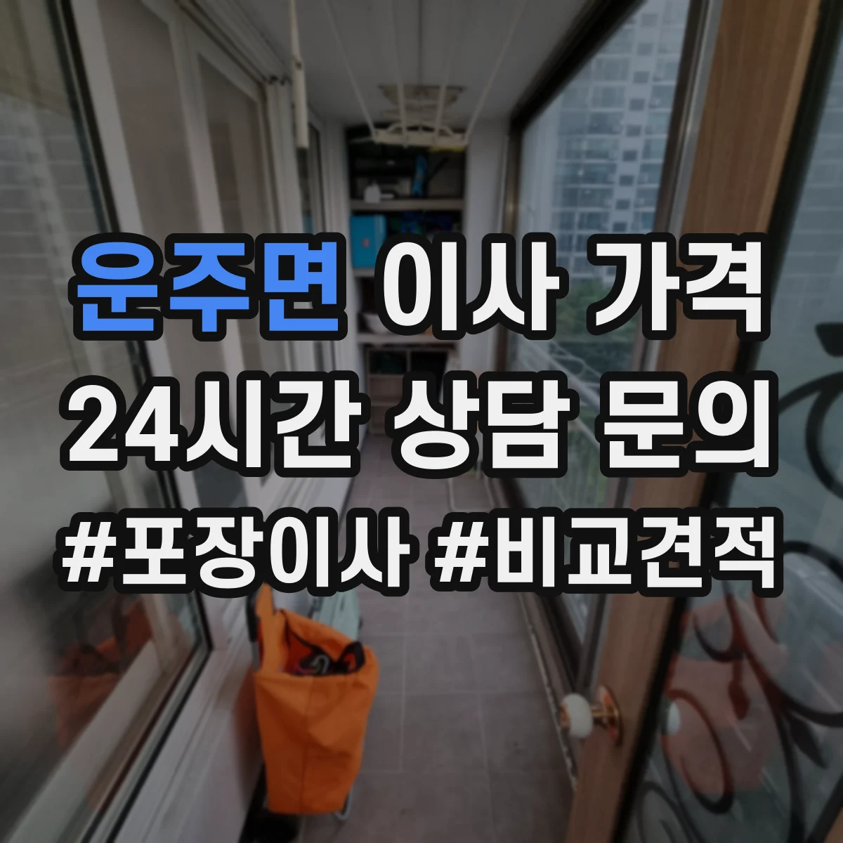 운주면 이사 가격