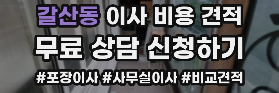 갈산동 이사 비용 견적