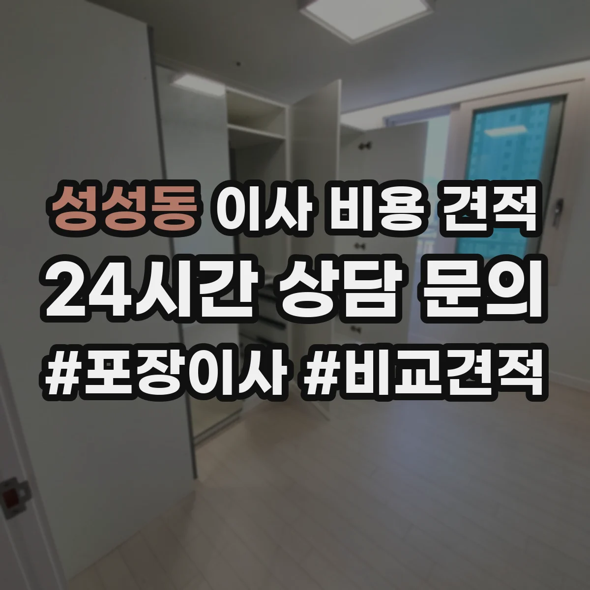 성성동 이사 비용 견적