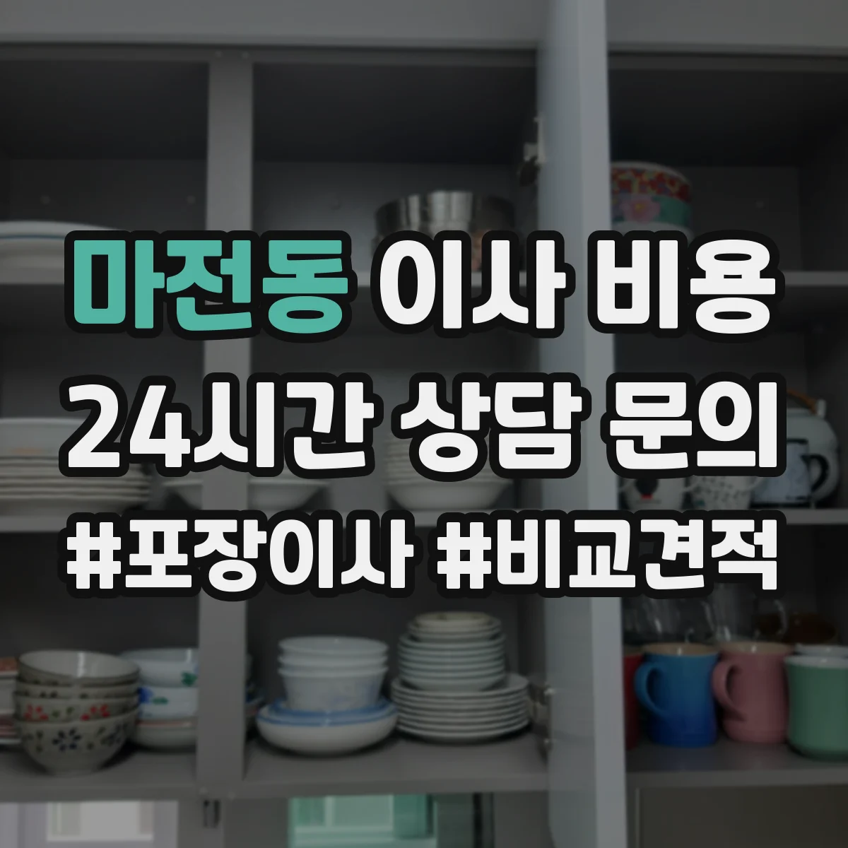 마전동 이사 비용