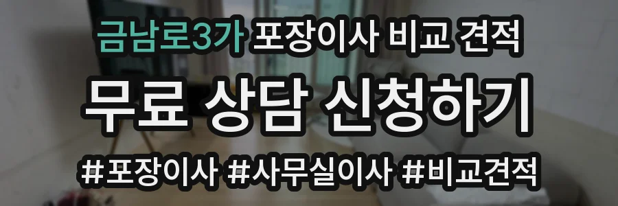 금남로3가 포장이사 비교 견적