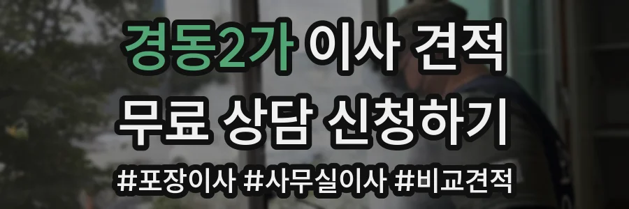 경동2가 이사 견적