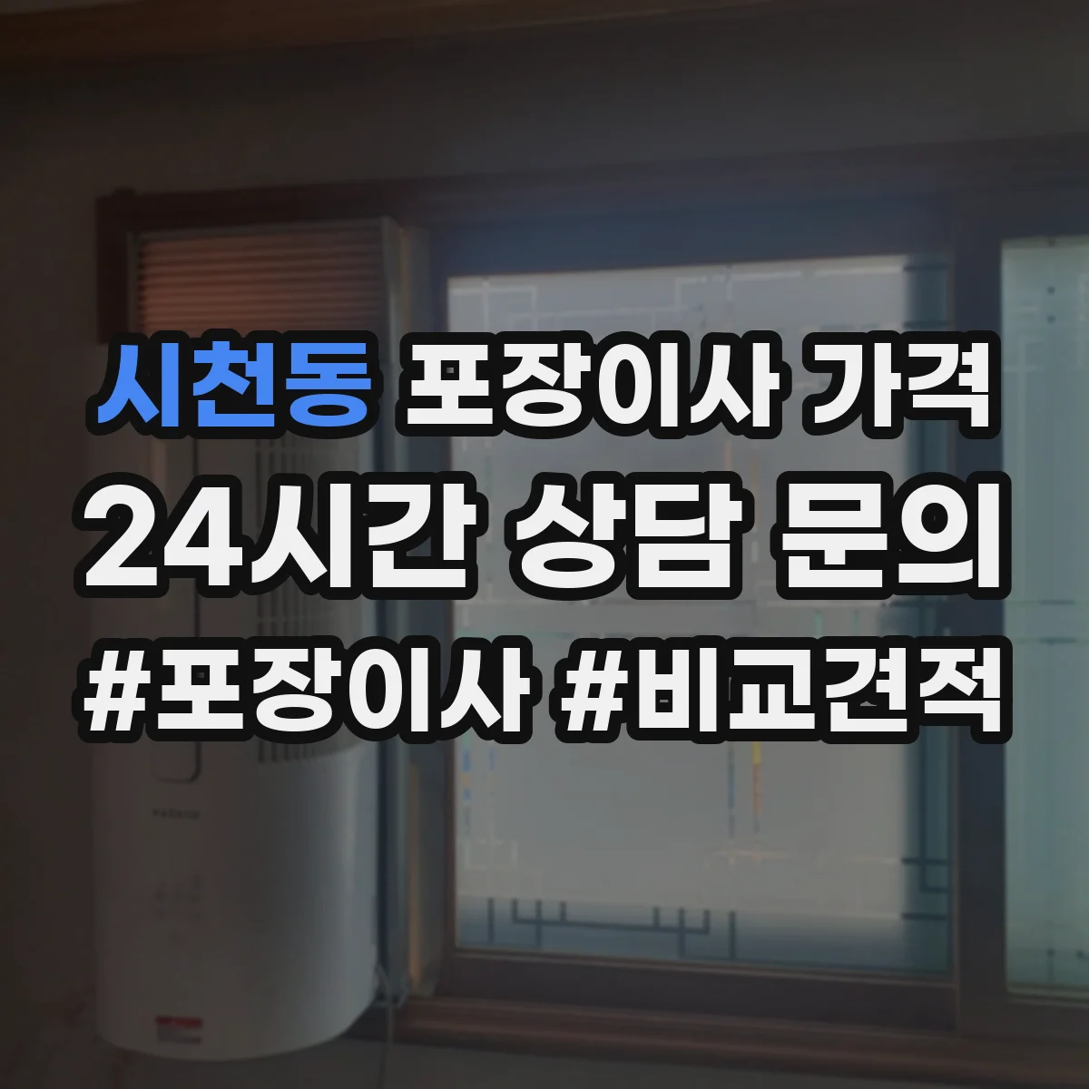 시천동 포장이사 가격