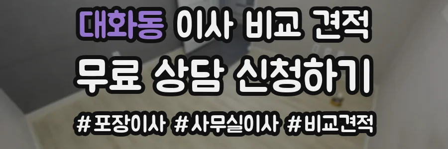 대화동 이사 비교 견적