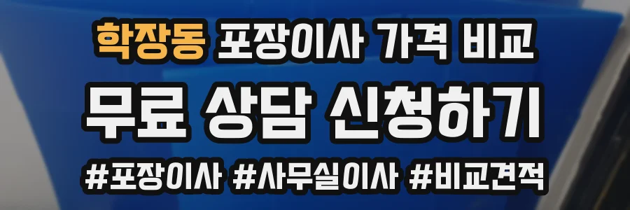 학장동 포장이사 가격 비교