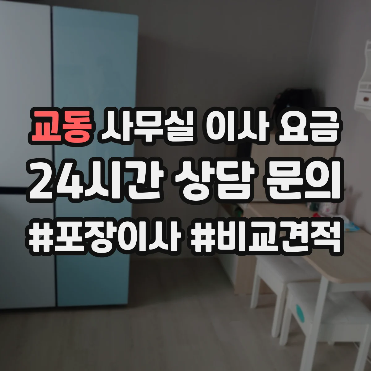 교동 사무실 이사 요금