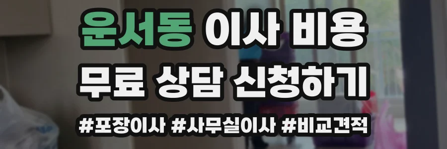 운서동 이사 비용