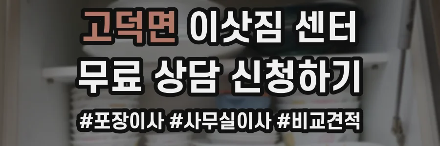 고덕면 이삿짐 센터
