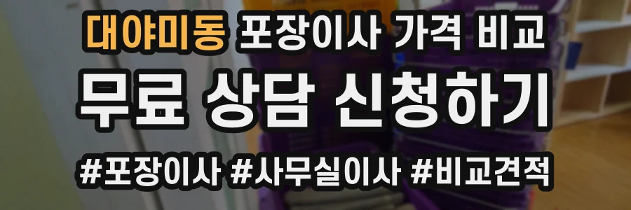 대야미동 포장이사 가격 비교