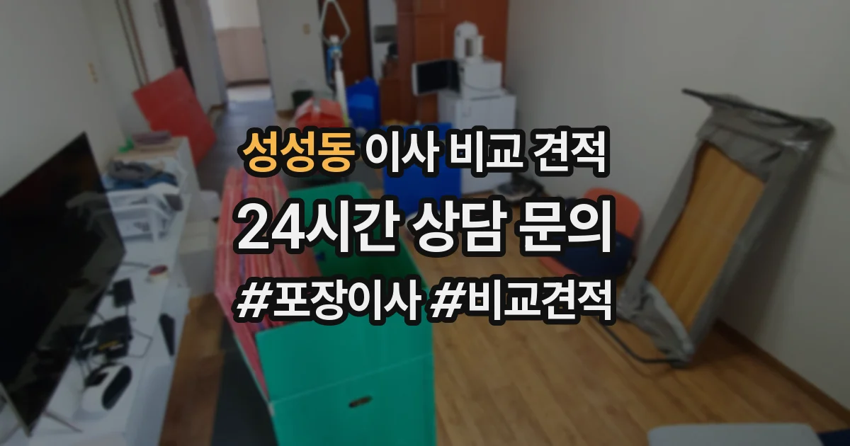 성성동 이사 비교 견적