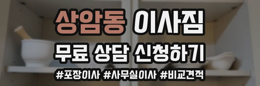 상암동 이사짐