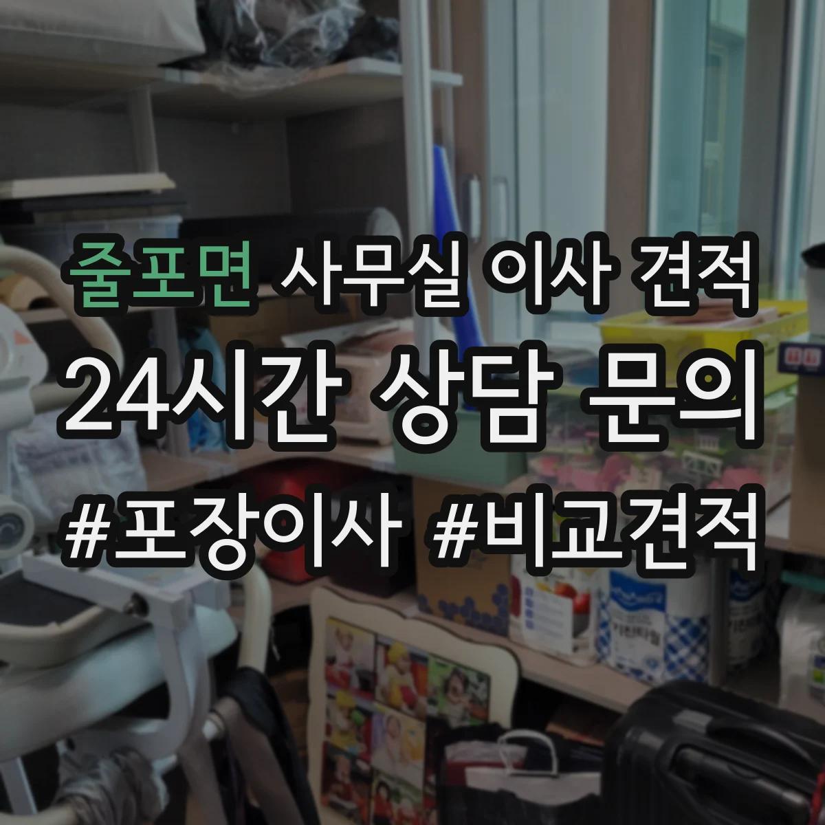 줄포면 사무실 이사 견적