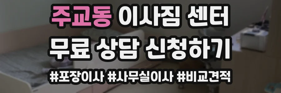 주교동 이사짐 센터