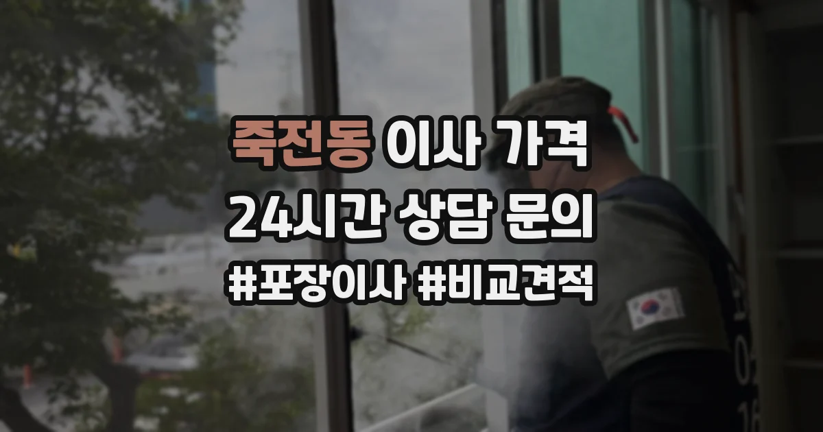 죽전동 이사 가격
