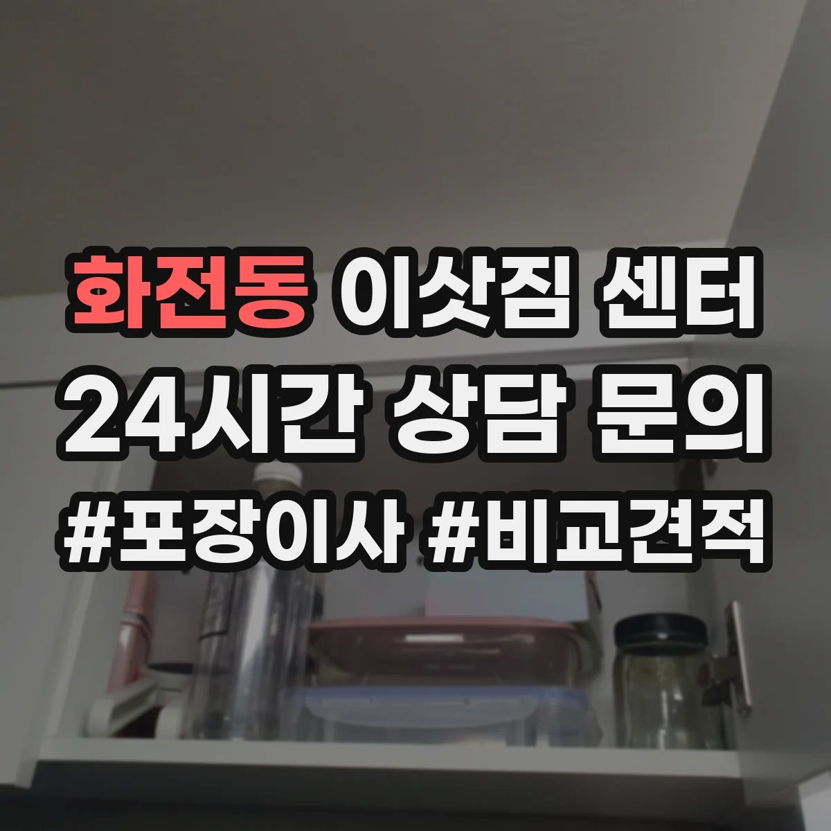 화전동 이삿짐 센터